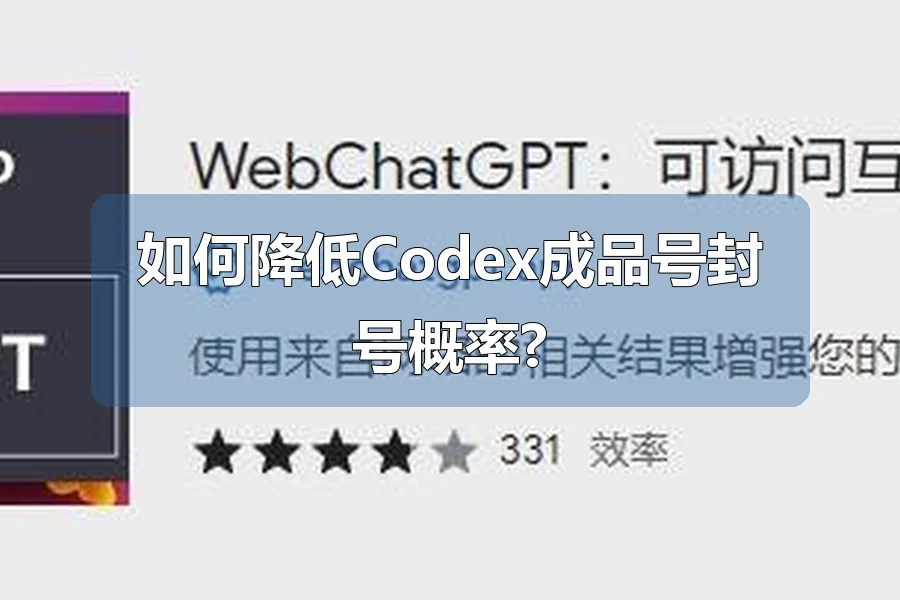 如何降低Codex成品号封号概率?
