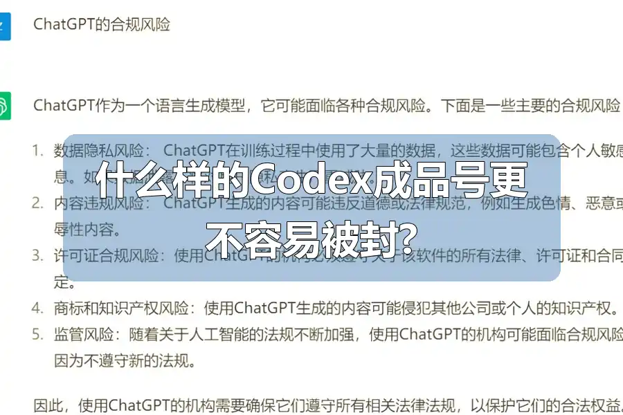 什么样的Codex成品号更不容易被封?