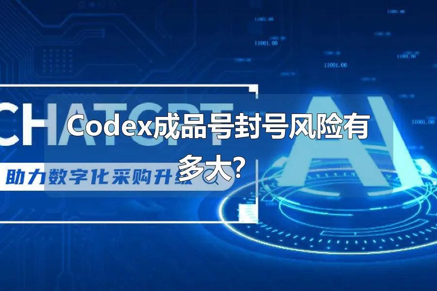 Codex成品号封号风险有多大？